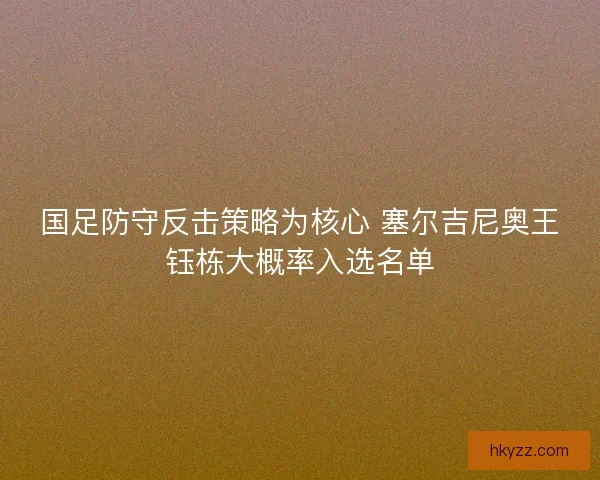 国足防守反击策略为核心 塞尔吉尼奥王钰栋大概率入选名单