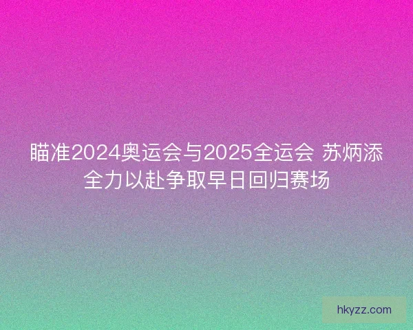 瞄准2024奥运会与2025全运会 苏炳添全力以赴争取早日回归赛场